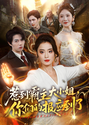 惹到霸主大小姐，你们的报应到了（84集）独家内容免费看