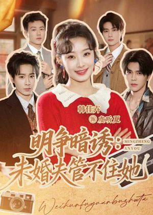 明争暗诱:未婚夫管不住她(69集) 明争暗诱:未婚夫管不住她(69集)女频短剧推荐