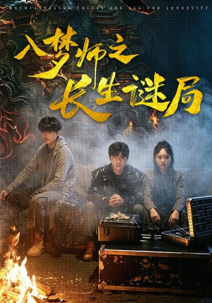 入梦师之长生谜局(80集) 入梦师之长生谜局(80集)解说