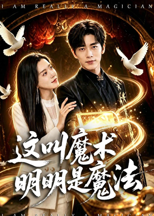 这叫魔术明明是魔法(70集) 这叫魔术明明是魔法(70集)大结局