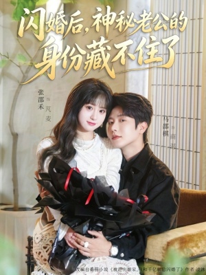 闪婚后，神秘老公的身份藏不住了（109集）短剧片段分享