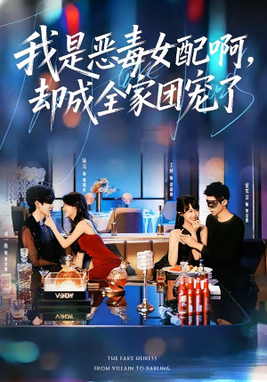 我是恶毒女配啊,却成全家团宠了(74集) 我是恶毒女配啊,却成全家团宠了(74集)超爽短剧推荐