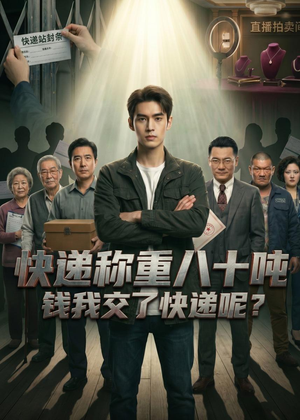 快递称重八十吨,钱我交了快递呢(46集) 快递称重八十吨,钱我交了快递呢(46集)短剧也太好看了