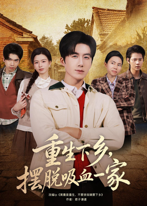 重生下乡,摆脱吸血一家(80集) 重生下乡,摆脱吸血一家(80集)热播短剧重燃