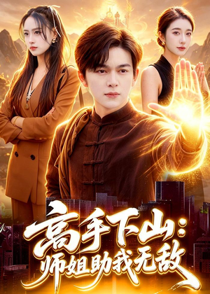 高手下山:师姐助我无敌(91集) 高手下山:师姐助我无敌(91集)海量短剧免费看