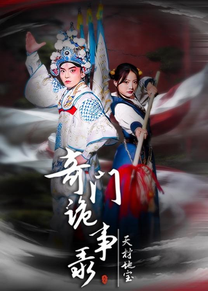 奇门诡事录-天材地宝（70集）在线免费观影