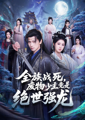 全族战死,废物少主竟是绝世强龙(80集) 全族战死,废物少主竟是绝世强龙(80集)超好看古装短剧