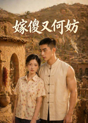 嫁傻又何妨（45集）免费在线看全集