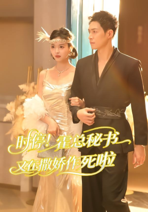 时停!霍总秘书又在撒娇作死啦(80集) 时停!霍总秘书又在撒娇作死啦(80集)一起追短剧吧