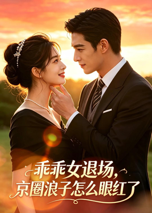 乖乖女退场，京圈浪子怎么眼红了（64集）精彩好看的短剧