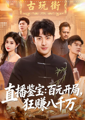 直播鉴宝:百元开局,狂赚八千万(70集) 直播鉴宝:百元开局,狂赚八千万(70集)夸克网盘在线看