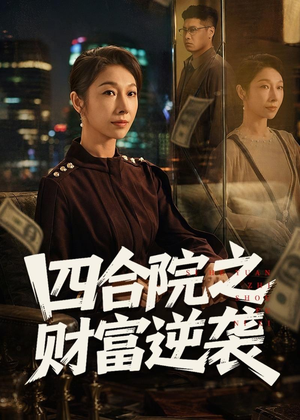 四合院之财富逆袭（59集）热门短剧又来了