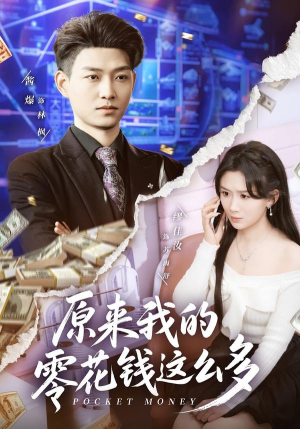 原来我的零花钱这么多（80集）大结局