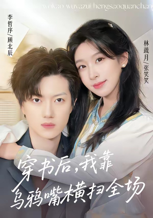 穿书后，我靠乌鸦嘴横扫全场（31集）最火的短剧