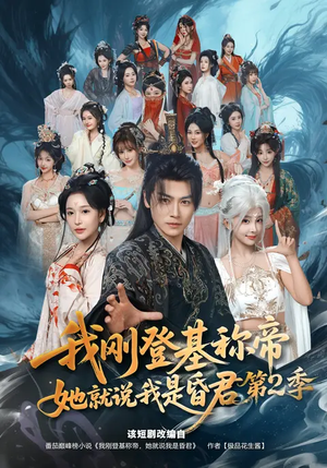 我刚登基称帝,她就说我是昏君第2季(82集) 我刚登基称帝,她就说我是昏君第2季(82集)精彩短剧来了
