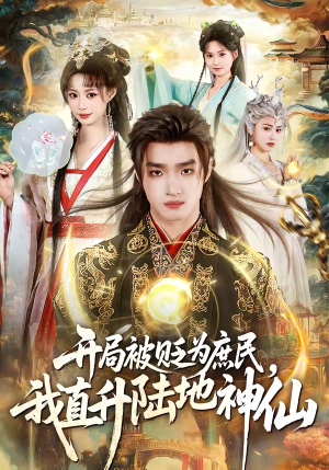 开局被贬为庶民，我直升陆地神仙（79集）爆款短剧一起追