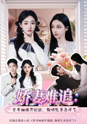 娇妻难追:穿书妯娌齐跑路,傲娇兄弟急坏了(71集) 娇妻难追:穿书妯娌齐跑路,傲娇兄弟急坏了(71集)最后一集