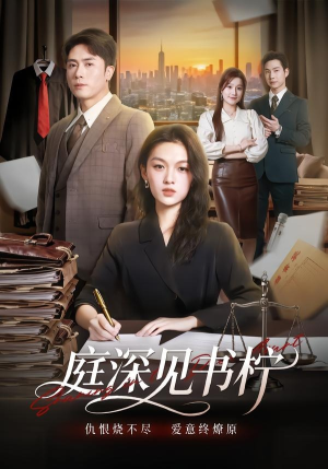 庭深见书柠（71集）在线看到大结局