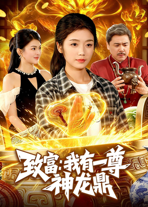 致富：我有一尊神龙鼎（94集）短剧抢先看