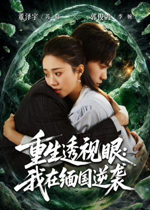 重生透视眼：我在缅国逆袭（75集）短剧在哪里看