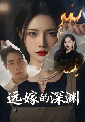 远嫁的深渊（72集）演员表