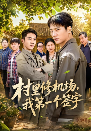 村里修机场，我第一个签字（65集）甜宠短剧追到爽