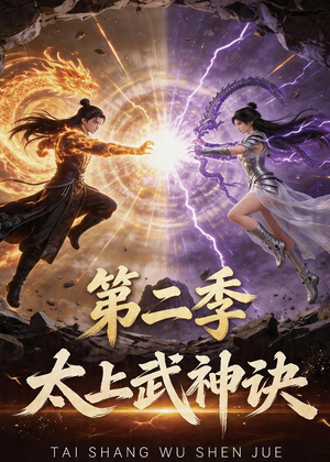 太上武神诀第二季（72集）大结局完美收官