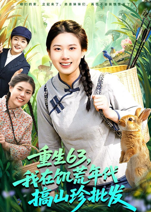 重生63，我在饥荒年代搞山珍批发（75集）第三季