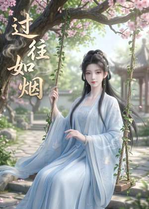 过往如烟(14集) 过往如烟(14集)新短剧推荐