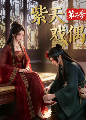 紫天戏偶第二季（30集）第三季