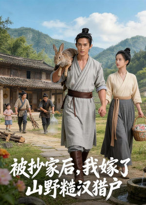 被抄家后，我嫁了山野糙汉猎户（51集）热门短剧分享