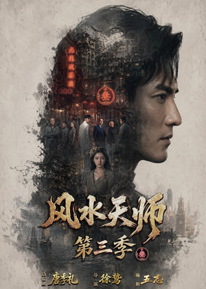 风水天师第三季（83集）精彩短剧热播中