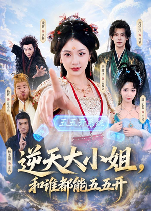 逆天大小姐，和谁都能五五开（74集）热门短剧分享