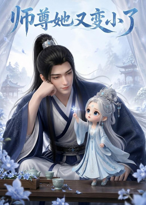 师尊她又变小了（16集）免费观看就是爽