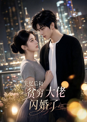失忆后和贫穷大佬闪婚了(93集) 失忆后和贫穷大佬闪婚了(93集)最火短剧热播