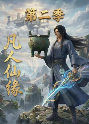 凡人仙缘第二季(30集) 凡人仙缘第二季(30集)短剧追到爽