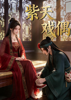 紫天戏偶(27集) 紫天戏偶(27集)排行榜前十短剧