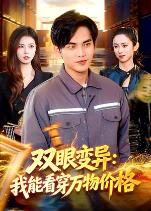 双眼变异：我能看穿万物价格（101集）在线免费观影