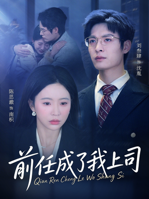 前任成了我上司（75集）热门短剧看不停