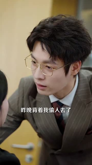 前任成了我上司（75集）短剧每日分享