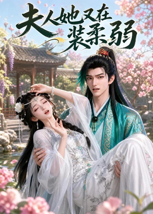 夫人她又在装柔弱（52集）超好看的短剧