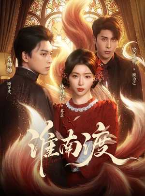 淮南渡（72集）演员表