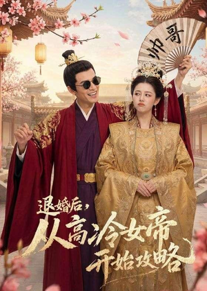 退婚后,从高冷女帝开始攻略(65集) 退婚后,从高冷女帝开始攻略(65集)UC网盘在线看