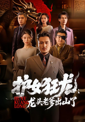 护女狂龙：龙头老爹出山了（80集）小短剧推荐