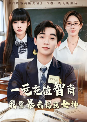 一元充值智商，我靠暴击俘获女神（80集）短剧小说在线看