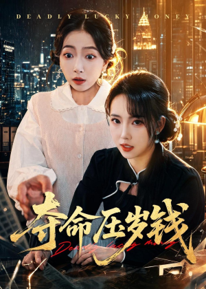 夺命压岁钱（62集）解说文案