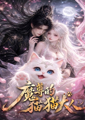 魔尊的猫猫大人（24集）在哪看免费