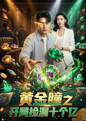 黄金瞳之开局捡漏十个亿（41集）经典回顾免费看