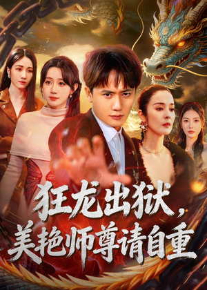 狂龙出狱，美艳师尊请自重（83集）古装热门短剧