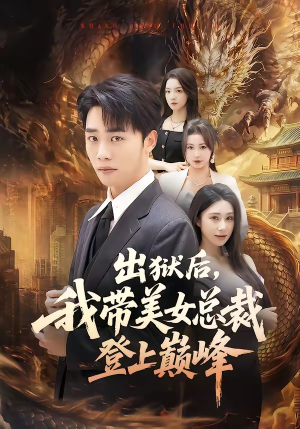 出狱后,我带美女总裁登上巅峰(80集) 出狱后,我带美女总裁登上巅峰(80集)最火短剧推荐